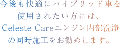 今後もより快適にハイブリッド車をご使用される方は 是非ともTEREXSエンジン内部洗浄の同時施工をお勧めします。