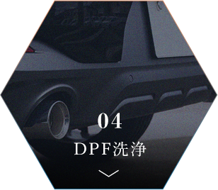 DPF洗浄