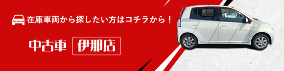 在庫車両から探したい方はコチラから！